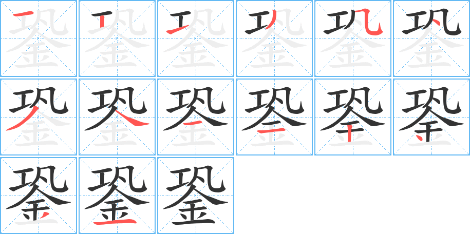 銎字的分步写法