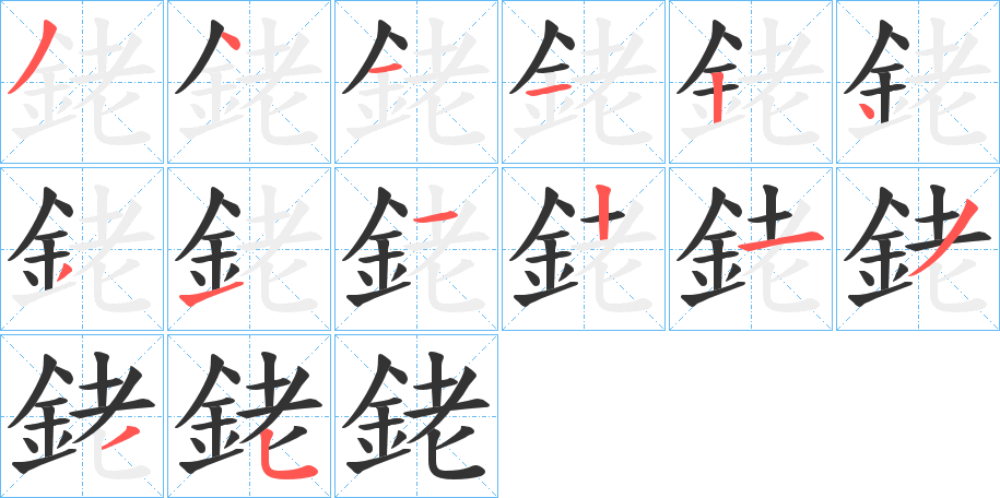 銠字的分步写法