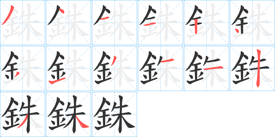 銖字的分步写法
