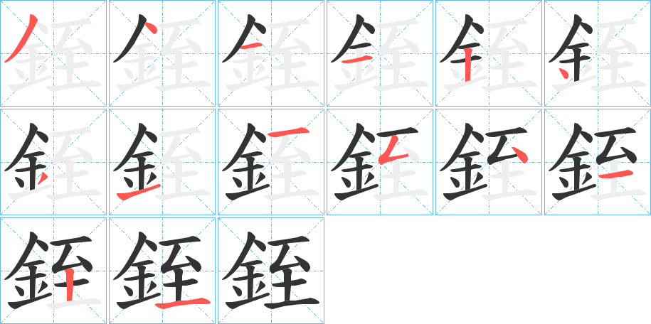 銍字的分步写法