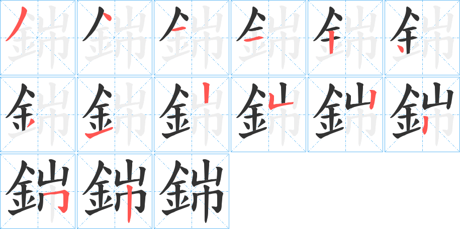 銟字的分步写法