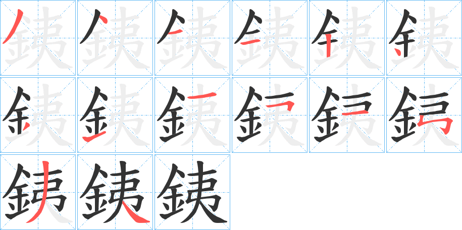 銕字的分步写法