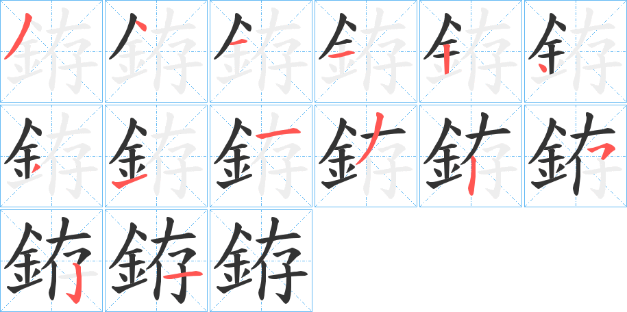 銌字的分步写法