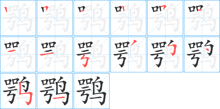 鹗字的分步写法