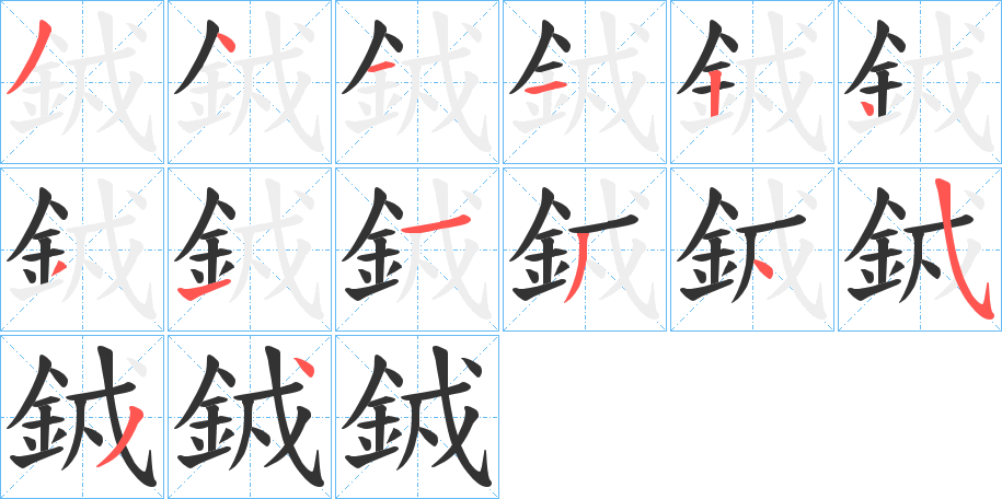 銊字的分步写法