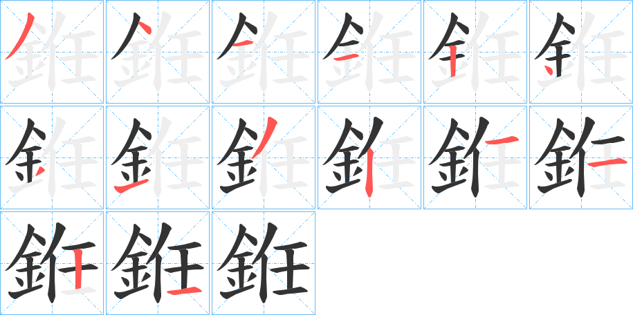 銋字的分步写法
