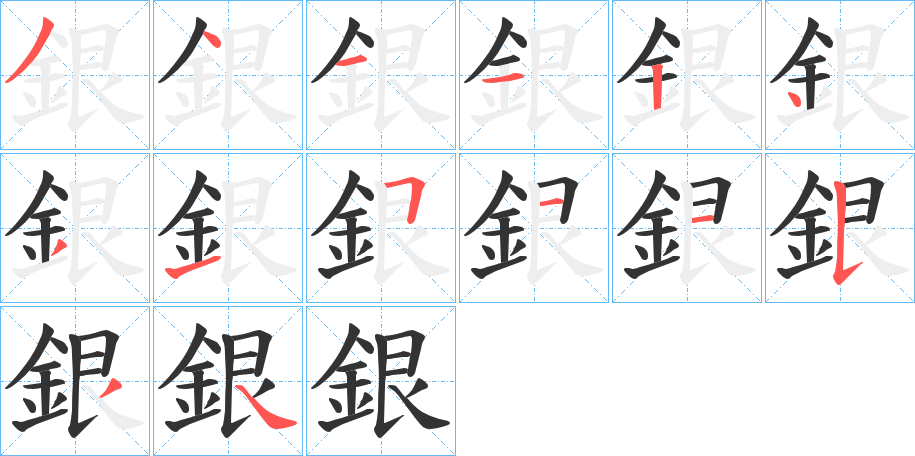 銀字的分步写法