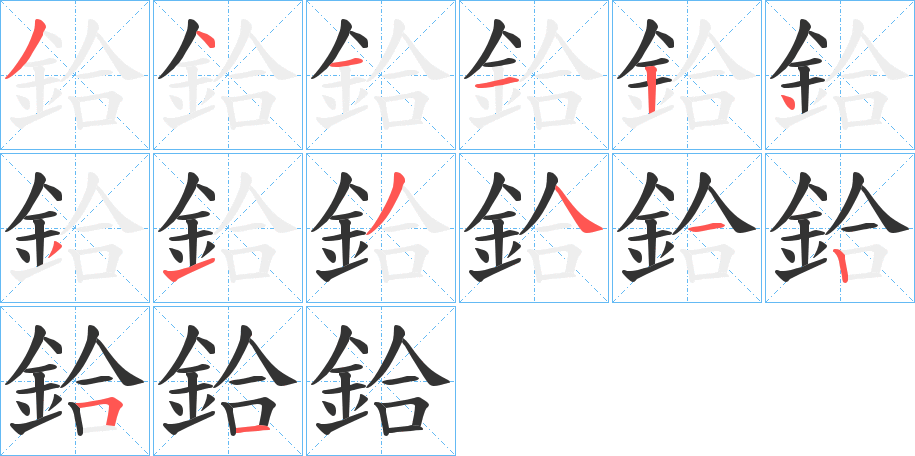 鉿字的分步写法