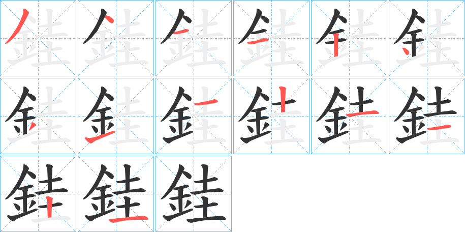 銈字的分步写法