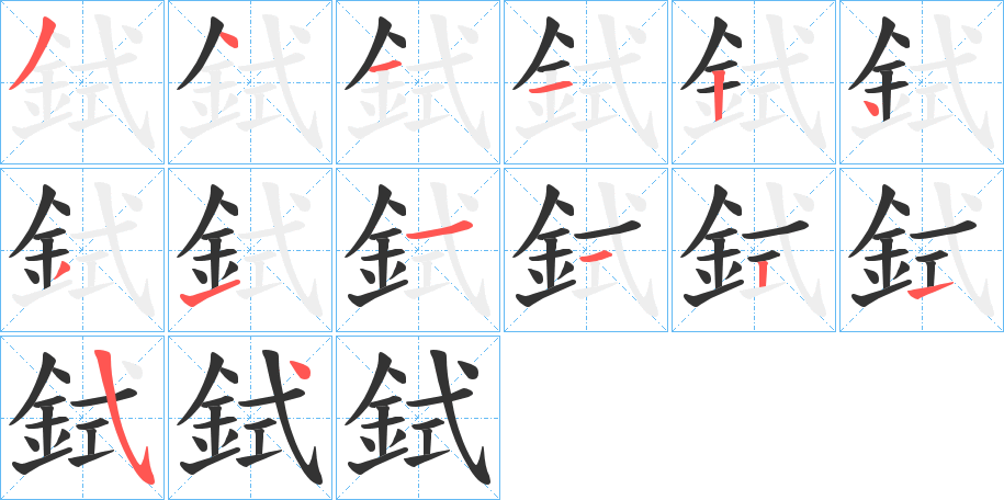 鉽字的分步写法