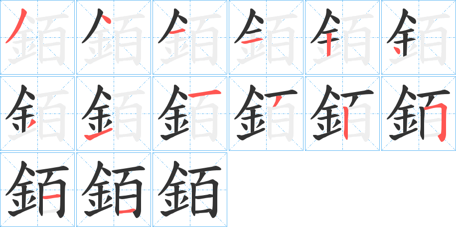 銆字的分步写法