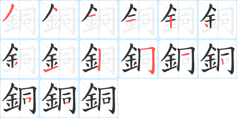 銅字的分步写法