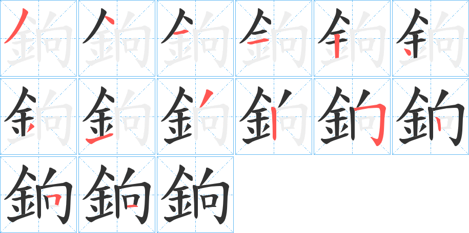 銄字的分步写法