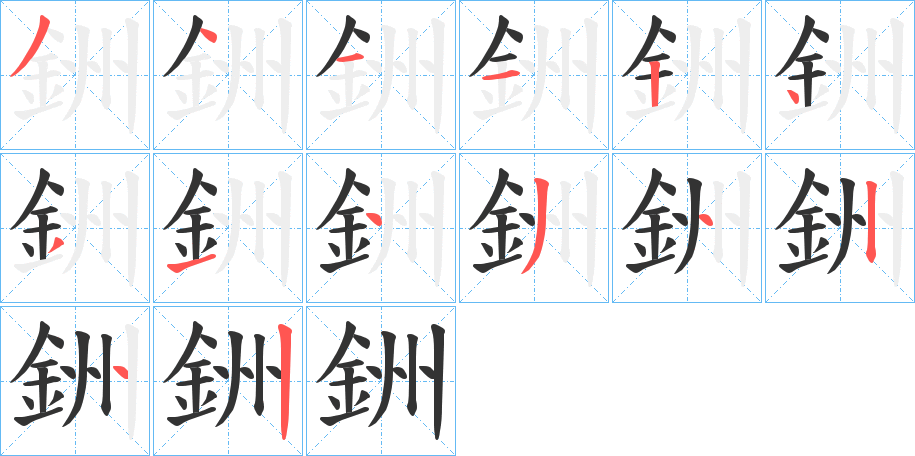 銂字的分步写法