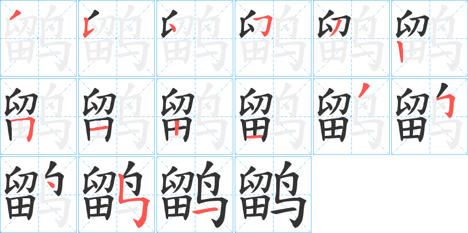 鹠字的分步写法