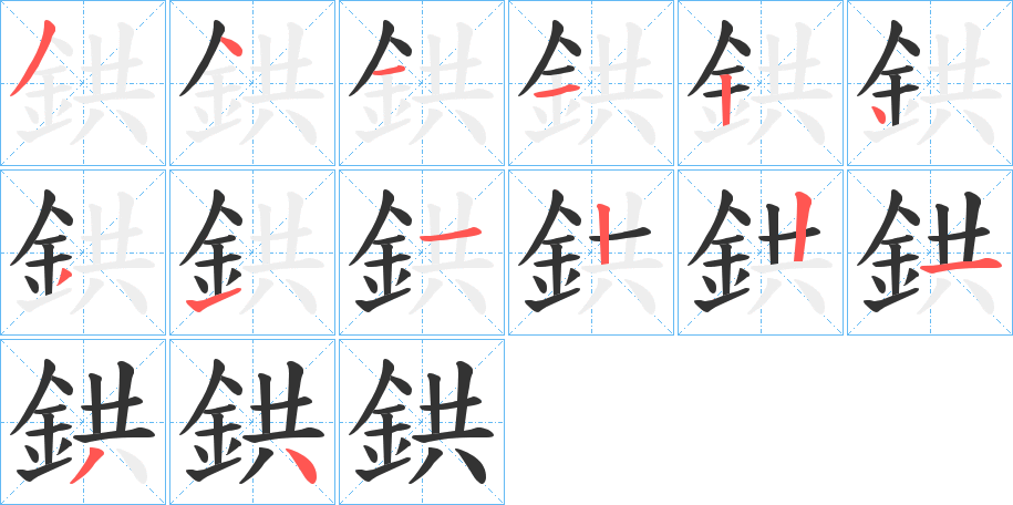 鉷字的分步写法
