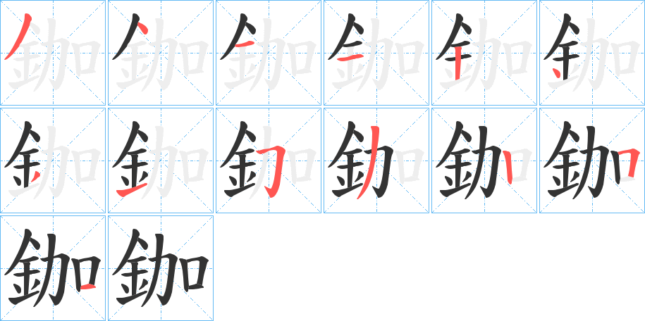 鉫字的分步写法