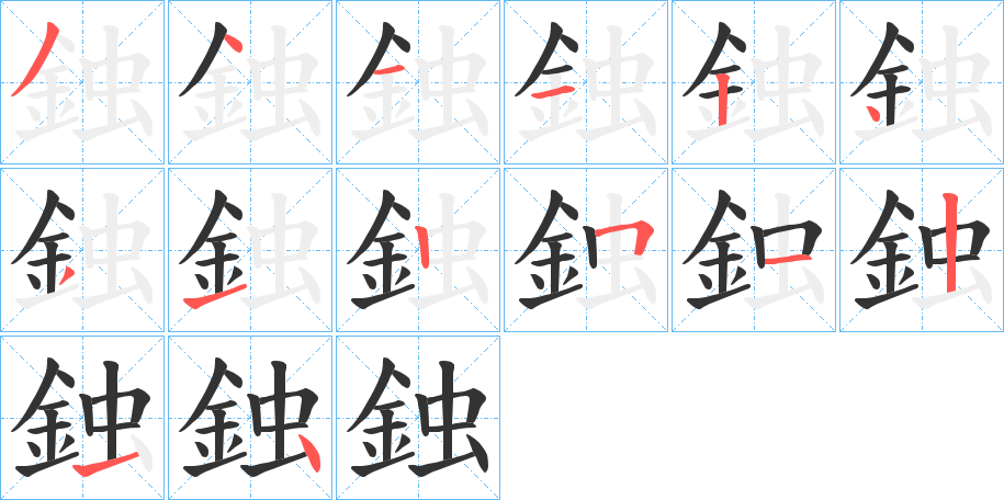 鉵字的分步写法