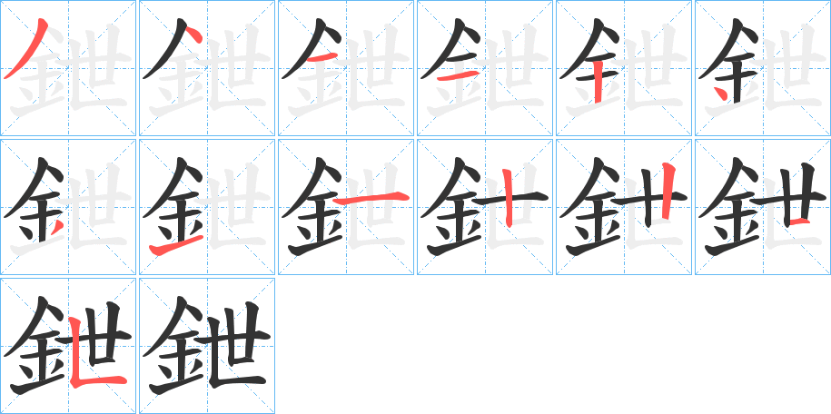 鉪字的分步写法