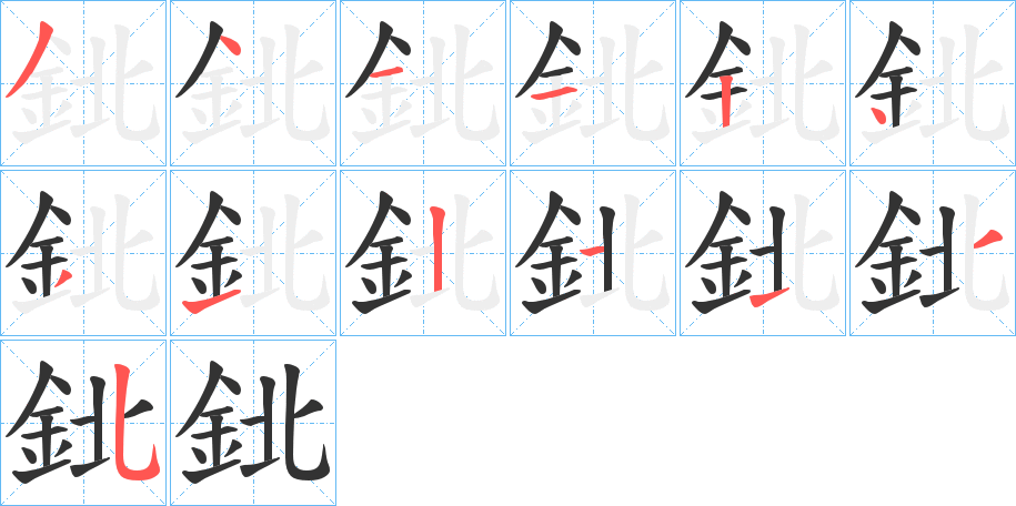 鉳字的分步写法