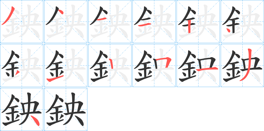 鉠字的分步写法