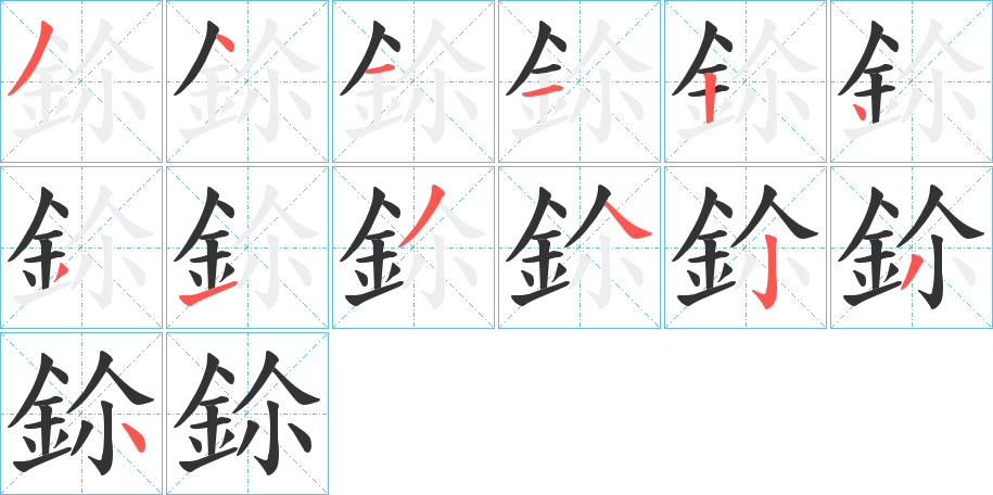 鉩字的分步写法