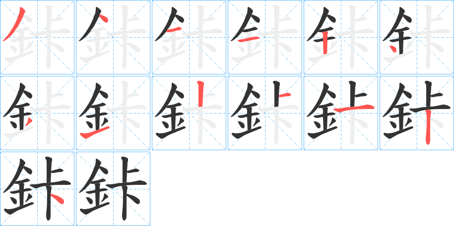 鉲字的分步写法