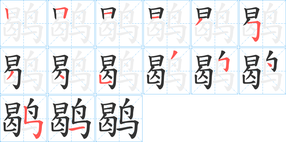 鹖字的分步写法