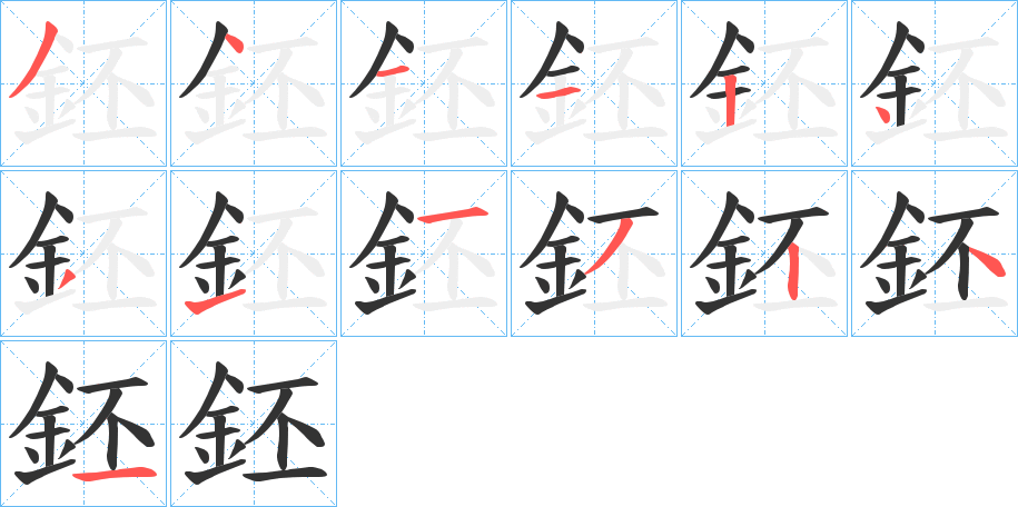 鉟字的分步写法