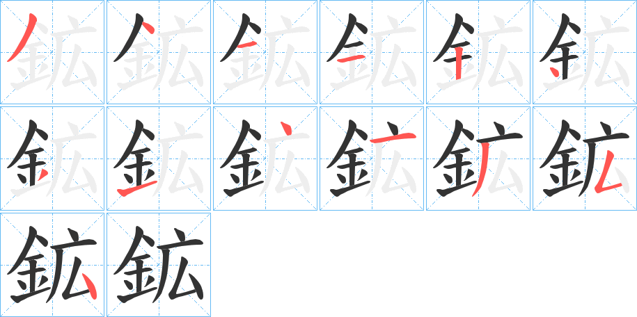 鉱字的分步写法