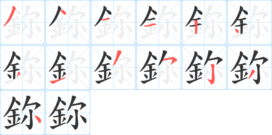 鉨字的分步写法