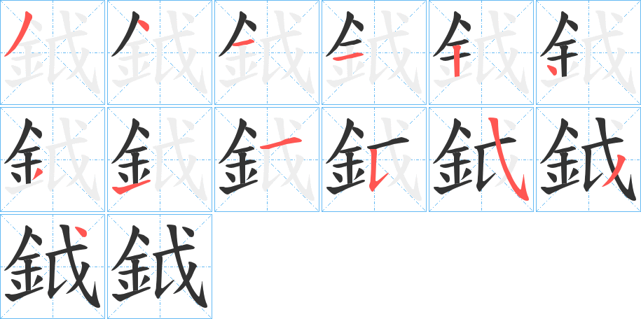 鉞字的分步写法