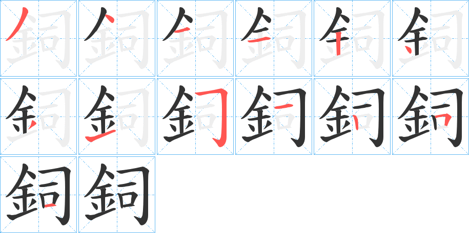 鉰字的分步写法