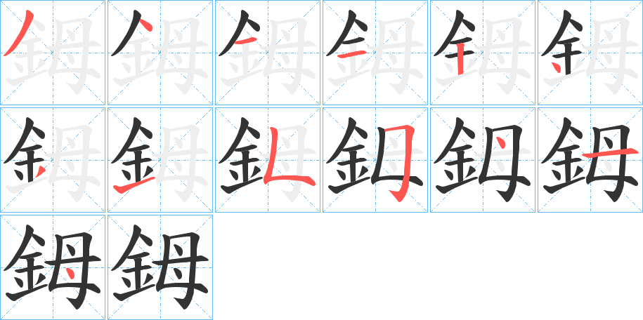 鉧字的分步写法