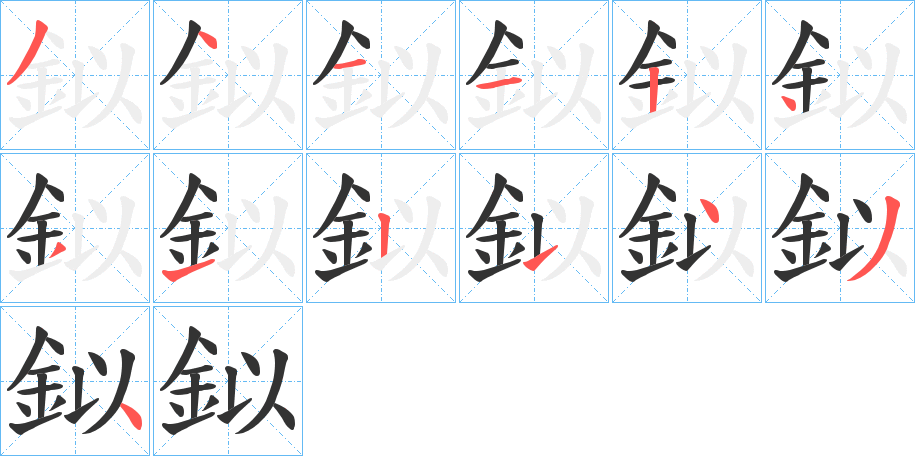 鉯字的分步写法