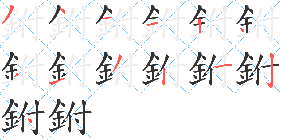 鉜字的分步写法