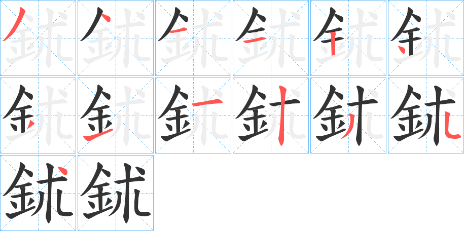 鉥字的分步写法