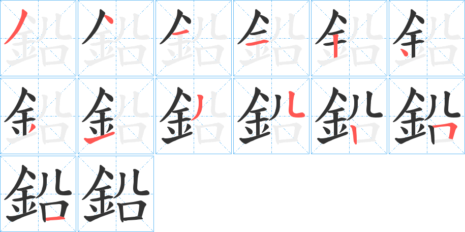 鉛字的分步写法