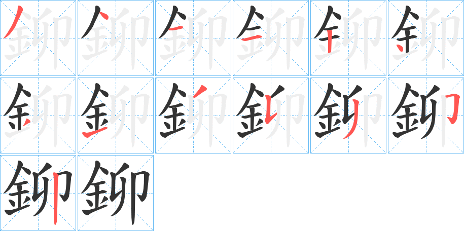 鉚字的分步写法