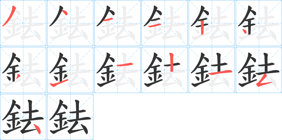 鉣字的分步写法