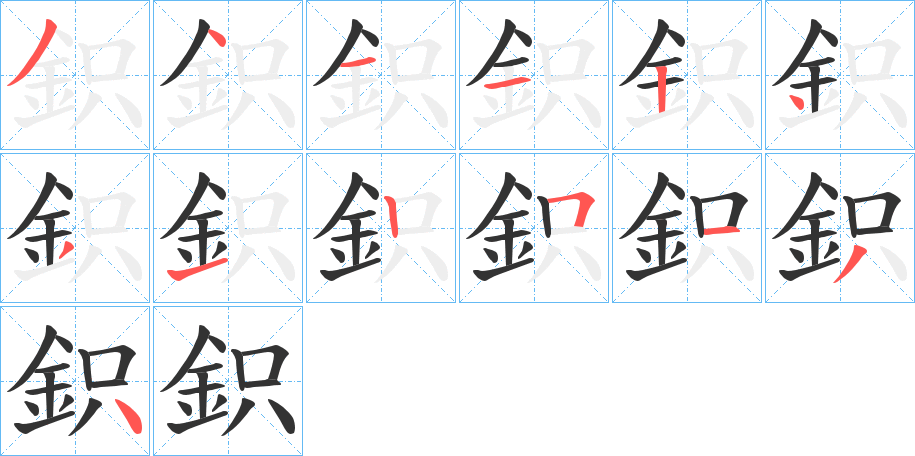 鉙字的分步写法