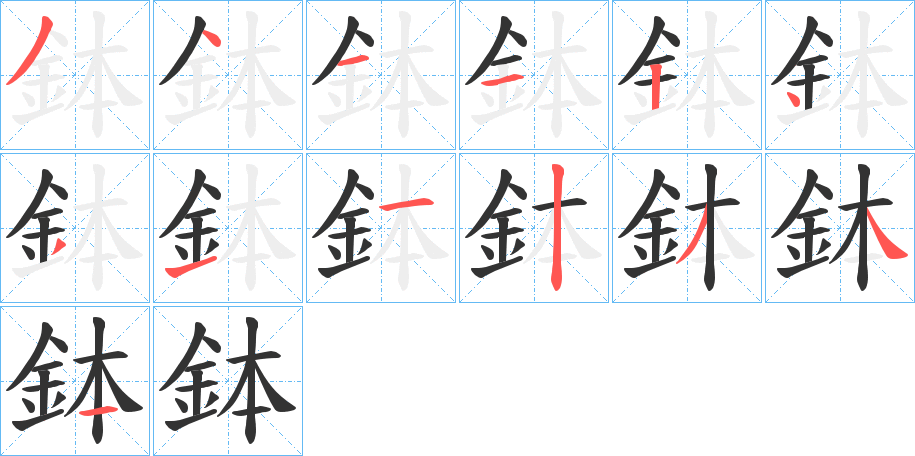 鉢字的分步写法
