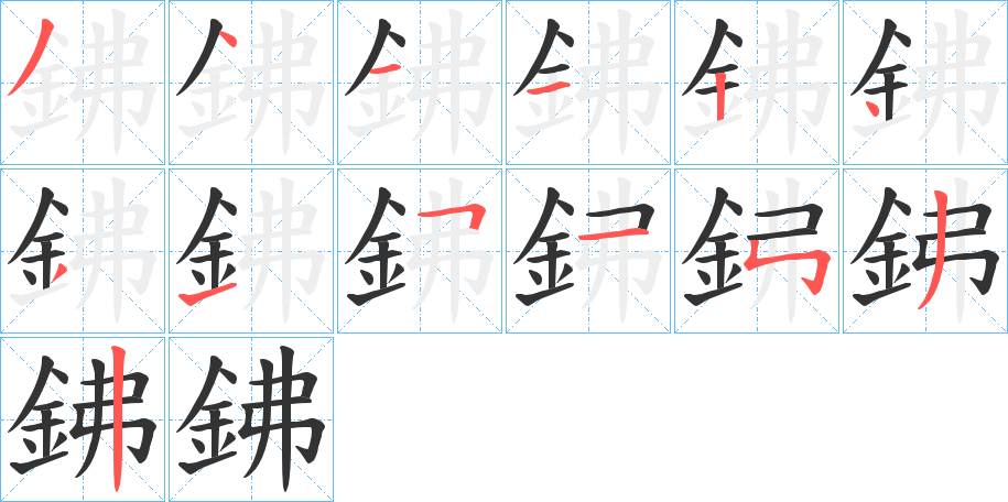 鉘字的分步写法