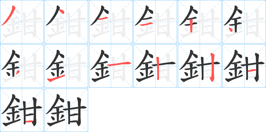 鉗字的分步写法