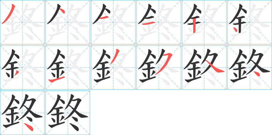 鉖字的分步写法