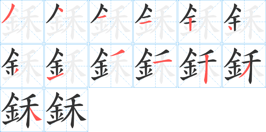 鉌字的分步写法