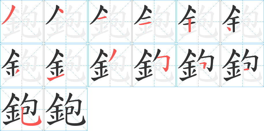鉋字的分步写法