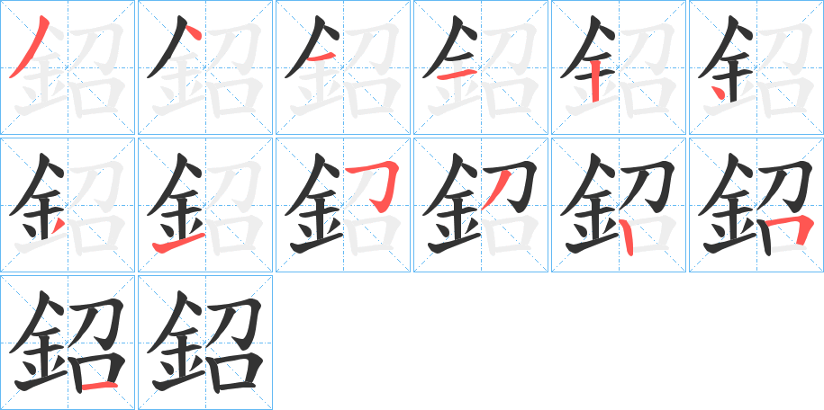 鉊字的分步写法