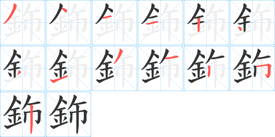 鉓字的分步写法
