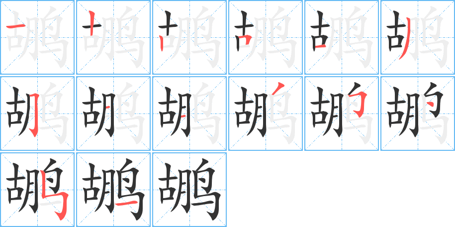 鹕字的分步写法